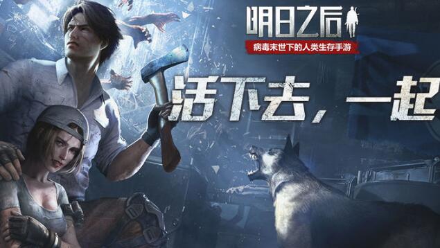 明日之后 明日之后