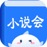 小说会app官方安卓版 V1.0.8