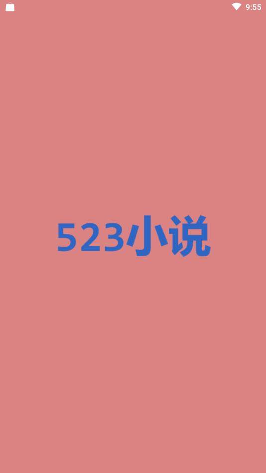 523小说安卓版截图3