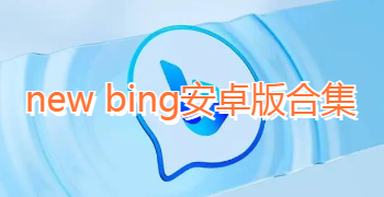 new bing安卓版合集