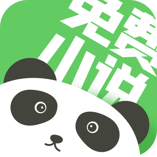 熊猫免费小说大全官方正版