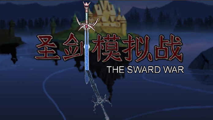 圣剑模拟战