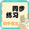 初中语文同步练习安卓版