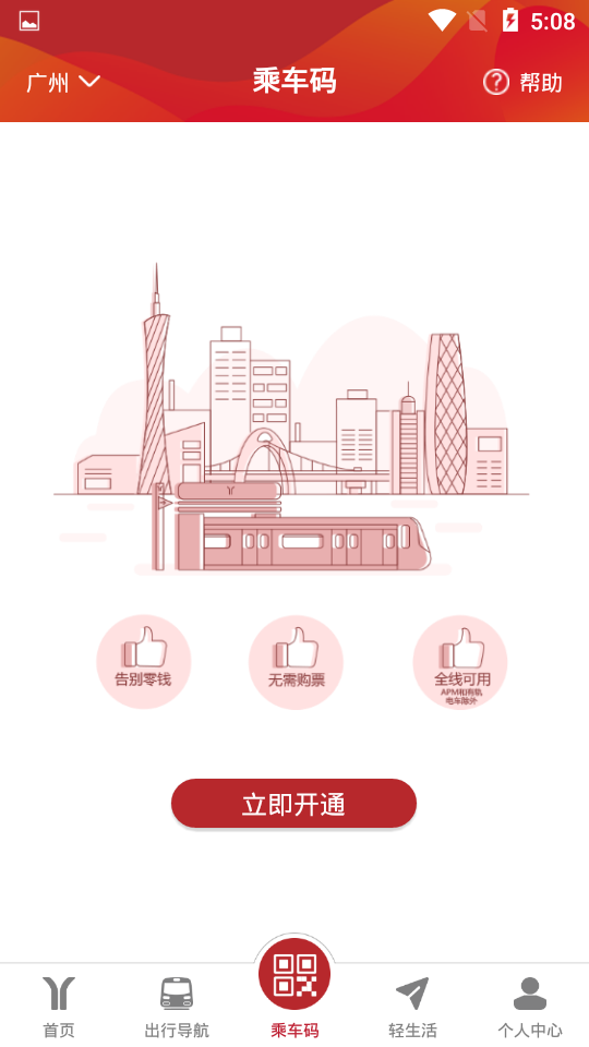 广州地铁官方版截图2