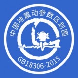 中国地震区划免费版