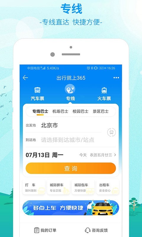 中国公路客票网安卓版截图3