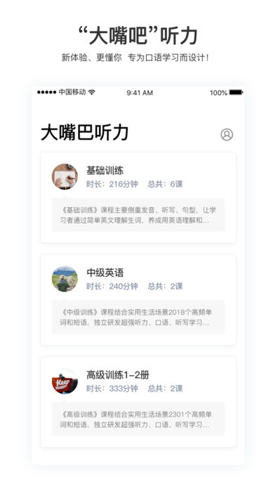 大嘴吧听力无限制版截图4