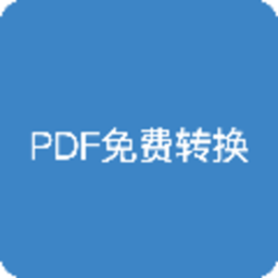 pdf全能免费转换去广告版